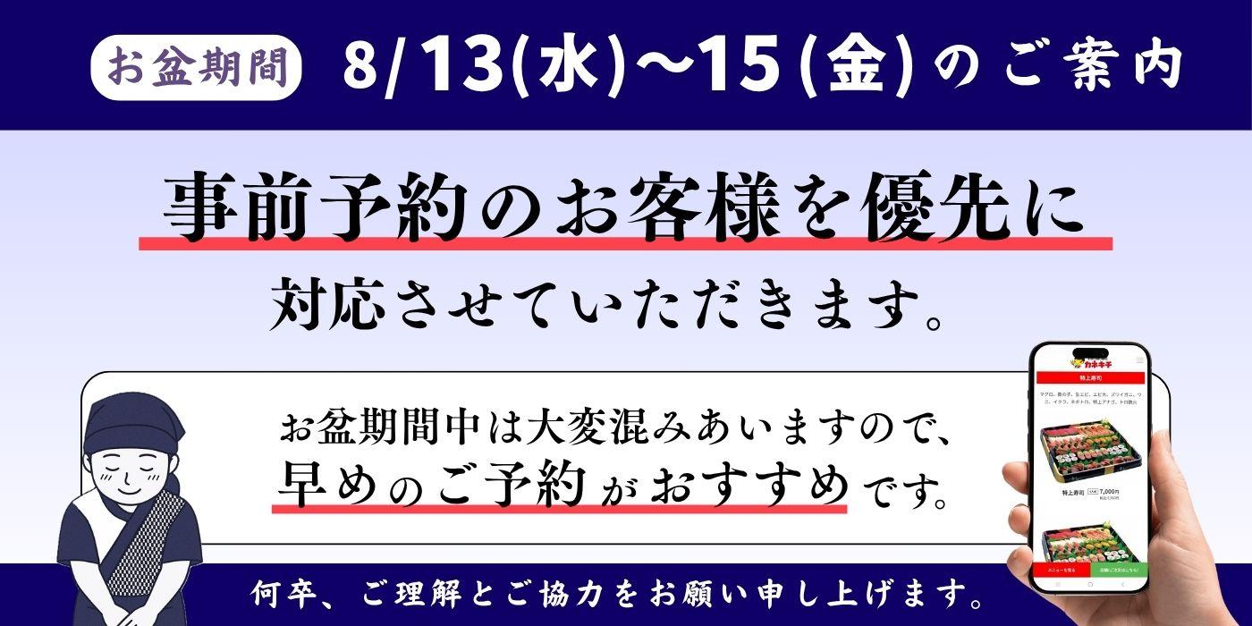 お盆期間中は大変込み合います、早めのご予約がおすすめです。