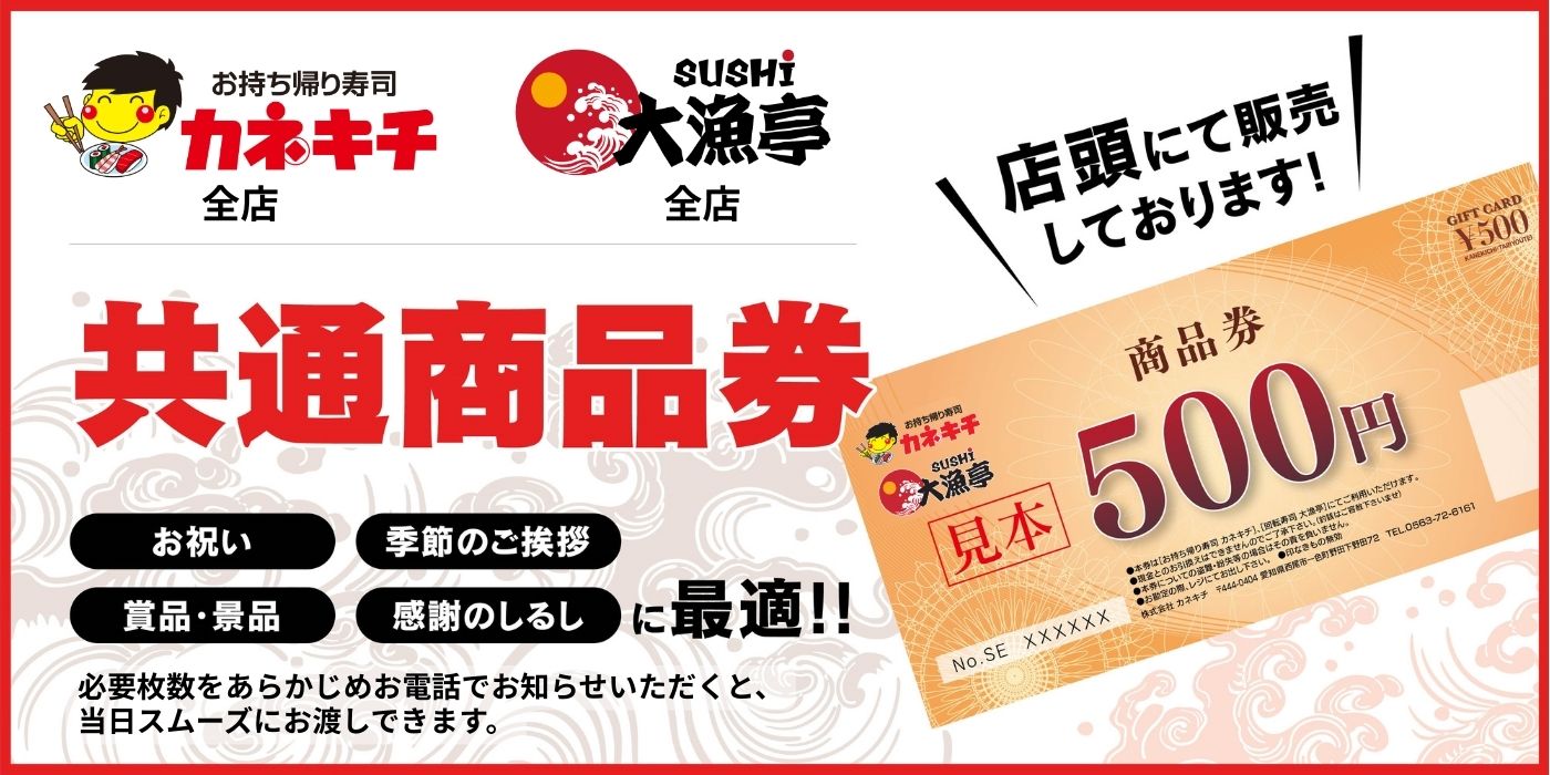 共通商品券について | お知らせ | 大漁亭 | 株式会社 カネキチ