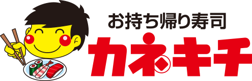 お持ち帰り寿司 カネキチ