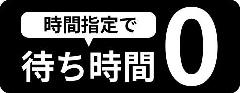 時間指定で待ち時間0