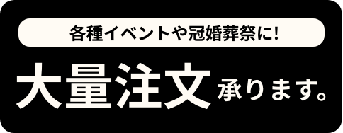 大量注文承ります